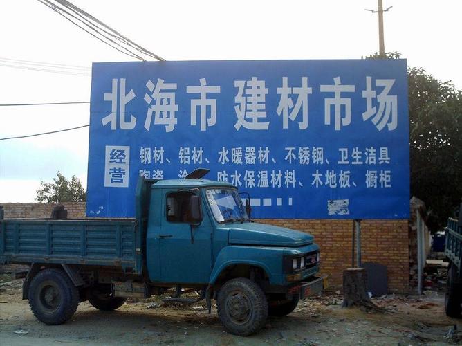 北海建材市场